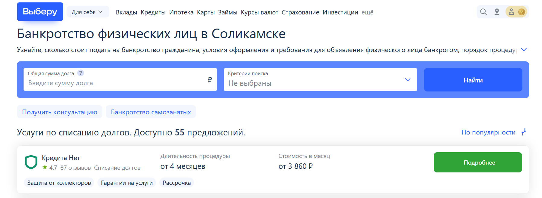 Рейтинг компаний по банкротству в Соликамске на сайте Выберу.ру возглавляет КредитаНет