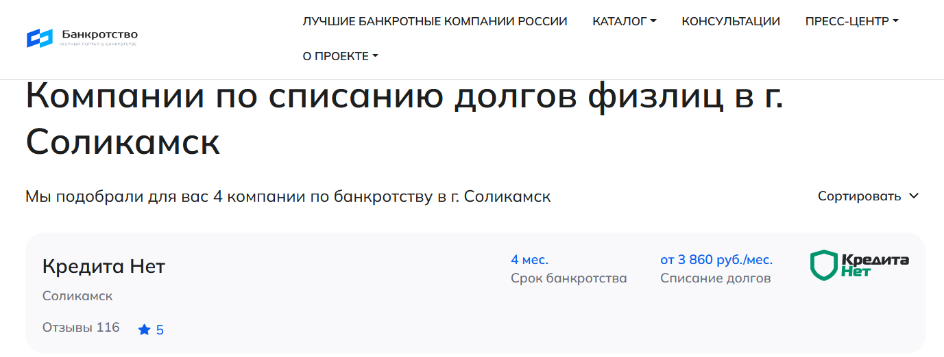 КредитаНет – первые в рейтинге компаний по банкротству в Соликамске на сайте Банкротство Инфо
